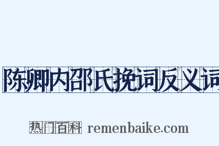 陈卿内邵氏挽词反义词是什么意思的图片